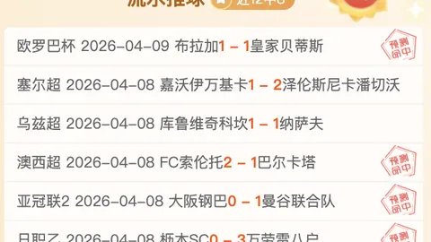 欧罗巴八强悬念揭晓：晋级与否专家质合分析揭晓